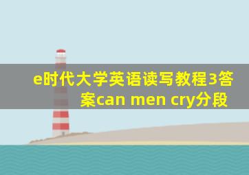 e时代大学英语读写教程3答案can men cry分段